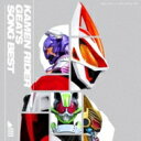 仮面ライダー / 仮面ライダーギーツ SONG BEST 【CD】