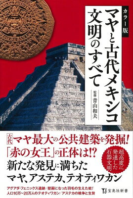 出荷目安の詳細はこちら内容詳細古代マヤの文明観を覆す最新の大発見がありました。アグアダ・フェニックス遺跡の発掘です。航空機からのレーザー測量で発見され、古代マヤの起源がいままでの常識より150年も前だったことが分かりました。さらにそれは、私たちが持っていた人類史の常識をも打ち破るものでした。文明の発達は一気に進むことがあります。マヤの人々はたった100年の間に巨大建造物を造るだけの能力を得たのです。そして、マヤを含む古代メキシコの文明は、大河と潅漑農業と鉄器が文明を生み出すという常識さえ覆しました。彼らは石器と人力だけで巨大な神殿ピラミッドを造り上げました。本書では、そのようなマヤと古代メキシコ文明のすべてを明らかにします。目次&nbsp;:&nbsp;第1章　メソアメリカ文明とは何か？（世界六大文明の一つ　メソアメリカ文明/ メソアメリカ文明を支えたトウモロコシと石器　ほか）/ 第2章　マヤ文明（マヤ文明最古で最大の公共建築　アグアダ・フェニックス遺跡/ マヤ低地北部、マヤ低地南部、マヤ高地の3つに分けられる地域　ほか）/ 第3章　サポテカ文明とテオティワカン文明（メソアメリカ最古の山上都市　モンテ・アルバン/ メソアメリカ最初の国家　サポテカ国家　ほか）/ 第4章　アステカ文明（テオティワカン衰退後に繁栄した要塞都市ショチカルコ/ 国際都市トゥーラを都とする謎のトルテカ文明　ほか）