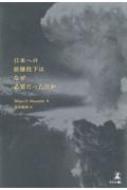 日本への原爆投下はなぜ必要だったのか / Wilson D Miscamble 【本】