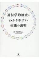 遺伝学的検査とわかりやすい疾患の説明 / 山下直秀 【本】