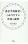 遺伝学的検査とわかりやすい疾患の説明 / 山下直秀 【本】