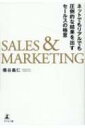 SALES & MARKETING ネットでもリアルでも圧倒的な結果を出すセールスの極意 / 橋谷義仁 【本】