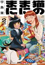 猫のまにまに 2 ハルタコミックス / 宇島葉 【本】
