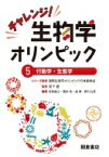 チャレンジ!生物学オリンピック 5 行動学・生態学 / 国際生物学オリンピック日本委員会 【全集・双書】