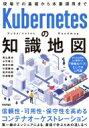 Kubernetesの知識地図 現場での基礎から本番運用まで / 青山真也 【本】