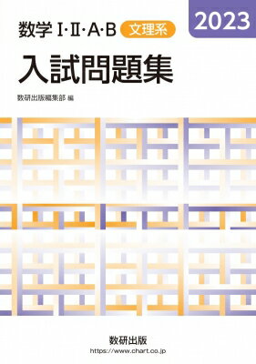 2023 数学IIIAB入試問題集 文理系 / 数研出版編集部 