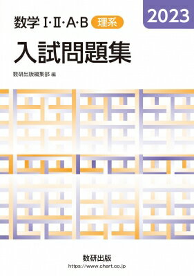 2023 数学IIIAB入試問題集 理系 / 数研出版編集部 