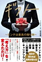 ギフト ピンチは最高の贈り物 / 松本幸輔 【本】