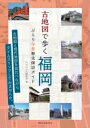 古地図で歩く福岡ぶらり今昔歴史探訪ガイド / 月刊はかた編集室 【本】