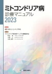 ミトコンドリア病診療マニュアル 2023 / 日本ミトコンドリア学会 【本】