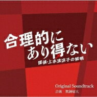 合理的にあり得ない ～探偵・上水流涼子の解明～ オリジナル・サウンドトラック 【CD】