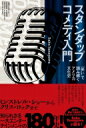 スタンダップコメディ入門 「笑い」で読み解くアメリカ文化史 / Saku Yanagawa 