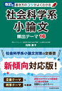 社会科学系小論文頻出テーマ16 書き方のコツがよくわかる / 石関直子 【本】