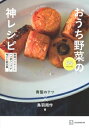 おうち野菜の神レシピ 野菜バイヤーと一つ星シェフが考えた新定番 64 RECIPES / 青髪のテツ 【本】