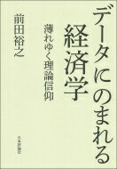 データにのまれる経済学 薄れゆく理論信仰 / 前田裕之 