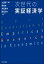 次世代の実証経済学 / 大塚啓二郎 【本】