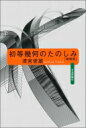 初等幾何のたのしみ / 清宮俊雄 【本】