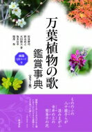 万葉植物の歌 鑑賞事典 カラー版 画像QRコード付 和泉事典シリーズ / 坂本信幸 【辞書・辞典】