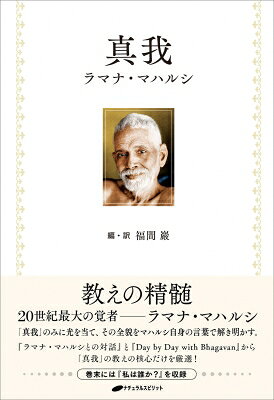 出荷目安の詳細はこちら内容詳細教えの精髄。20世紀最大の覚者—ラマナ・マハルシ。「真我」のみに光を当て、その全貌をマハルシ自身の言葉で解き明かす。『ラマナ・マハルシとの対話』と『Day　by　Day　with　Bhagavan』から「真我」の教えの核心だけを厳選！巻末には『私は誰か？』を収録。目次&nbsp;:&nbsp;第1章　真我（真我とは/ 真我は常に実現されている　ほか）/ 第2章　真我探究（真我探究の前段階/ 真我探究・実践　ほか）/ 第3章　明け渡し（真我探究と明け渡しは一つ/ 完全な明け渡し/ 神の御心にしたがう/ 真我に明け渡す/ 真我と愛/ 「私」と「私のもの」という想念を放棄する/ 「私が行為者だ」という観念/ 静に在りなさい）/ 第4章　真我として在る（真我として在ること/ 「あるがまま」に在りなさい/ すべての真我を見なさい/ 真我は活動性の源/ 誕生も死も存在しない/ 心の眼を閉じなさい/ 心が消えると世界も消え去る/ 世界は自我による創造/ 心を静めなさい）/ 第5章　真我実現（真我実現とは/ 真我は不滅/ 真我実現などない/ 真我実現は至福/ 実現は永遠の境地/ 他社は存在しない/ 真我実現した人/ 真我として在りなさい）/ 特別収録　私は誰か？