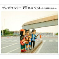 サンボマスター / サンボマスター ”超”究極ベスト -全員優勝Edition- (3CD) 【CD】