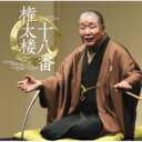 柳家権太楼 ヤナギヤゴンタロウ / 権太楼十八番 「朝日名人会」 ライヴシリーズ 140 (2CD) 【CD】