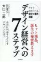 出荷目安の詳細はこちら内容詳細能作…10年で売上10倍、工場見学・年間12万人。急成長の鍵はデザイン経営にあった。Hacoa…10年で売上20倍。成長の秘密は『お客様が中心』の哲学。ツカサ工業…食品機械でグッドデザイン賞受賞。『一品一様』でお客様に感動を与える。日本シューター…デザインは技術革新を生む。ファースト…11シリーズがグッドデザイン賞受賞。『4X工法』が業界を変えた。エンジニア…ネジザウルスが700万本の大ヒット。MPDP×ネジレスQとは？デザイン経営で躍進する企業事例が満載！目次&nbsp;:&nbsp;1　デザインを理解する/ 2　社内体制を整える/ 3　市場ニーズを理解する/ 4　商品コンセプトを作る/ 5　デザイン開発の実践/ 6　試行錯誤が大事/ 7　アフターフォロー