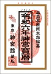 神宮宝暦 令和6年 / 神宮館編集部 【本】