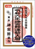 神宮館運勢大暦 令和6年 / 神宮館編集部 【本】