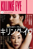 キリング・イヴ KILLING　EVE 1 コードネーム・ヴィラネル / ルーク・ジェニングス 【本】