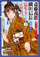 斎藤義龍に生まれ変わったので、織田信長に国譲りして長生きするのを目指します! 3 少年チャンピオン・コミックス / 田村ゆうき 【コミック】