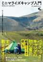キャンプ道具を軽量化してULな旅を楽しむ ミニマライズキャンプ入門 / Campたかにぃ 【本】