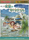 水害のサバイバル 科学漫画サバイバルシリーズ / パク・ソンイ 【全集・双書】