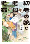 初老の娘と老母と老猫 再同居物語 1 Nemuki+コミックス / 松本英子 (漫画家) 【本】