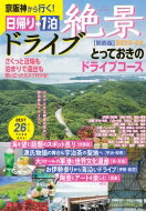 京阪神から行く!日帰り+1泊 絶景ドライブコース 関西版 2023-2024 アサヒオリジナル / 朝日新聞出版 