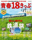 青春18きっぷで行こう 039 23- 039 24 JTBのムック / JTB時刻表編集部 【ムック】