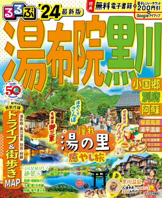 るるぶ湯布院 黒川 小国郷 別府 阿蘇 '24 るるぶ情報版 / るるぶ編集部 【ムック】