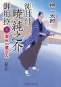 徒目付暁純之介御用控 1 潔白の悪企み 二見時代小説文庫 / 榊一太郎 【文庫】