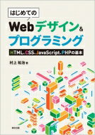 はじめてのwebデザイン &amp; プログラミング HTML、CSS、JaveScript、PHPの基本 / 村上祐治 【本】