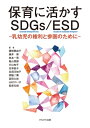 保育に活かすSDGs / ESD 乳幼児の権利と参画のために / 名須川知子 【本】