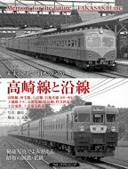 高崎線と沿線 未来へつなぐ日本の記憶　高崎線、両毛線、八高線、信越本線(高崎～磯部)、上越線(渋川)、長野原線、足尾線、秩父鉄道、上信電鉄、上毛電気鉄道 / 篠原力 【本】