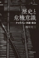 歴史と危機意識 テロリズム・忠誠・政治 / 橋川文三 【本】