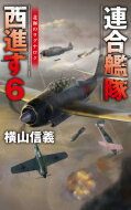 連合艦隊西進す 6 北海のラグナロク C☆NOVELS / 横山信義 【新書】