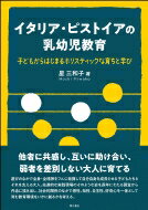 イタリア・ピストイアの乳幼児教育 子どもからはじまるホリスティックな育ちと学び / 星三和子 【本】