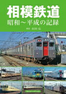 相模鉄道 昭和～平成の記録 / 山田亮 (鉄道研究家) 【