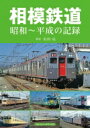 相模鉄道 昭和～平成の記録 / 山田亮 (鉄道研究家) 【