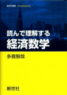 読んで理解する 経済数学 経済学叢書 Introductory / 多鹿智哉 【全集・双書】