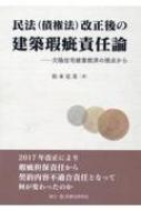 民法(債権法)改正後の建築瑕疵責任論 欠陥住宅被害救済の視点から / 松本克美 【本】