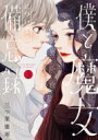僕と魔女についての備忘録 3 フラワーコミックススペシャル / 三つ葉優雨 【コミック】
