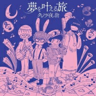 クジラ夜の街 / 夢を叶える旅 【CD】