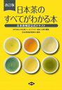 【送料無料】 改訂版 日本茶のすべてがわかる本 日本茶検定公式テキスト / 日本茶インストラクター協会 【本】